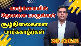 GOOD TAMIL 22 12 24-வாழ்க்கையில் தேவனை பாருங்கள் சூழ்நிலைகளை பார்க்காதீர்கள்-515151121