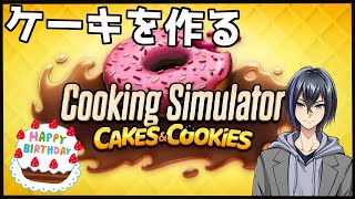 【Cooking Simulator】誕生日らしいのでケーキを作る