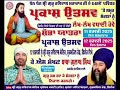 ਪ੍ਰਕਾਸ਼ ਉਤਸਵ ਦੀ ਖੁਸ਼ੀ ਚ ਵਿਸ਼ਾਲ ਸ਼ੋਭਾ ਯਤਾਰਾ 11 ਫਰਵਰੀ 12 ਫਰਵਰੀ ਨੂੰ ਧਾਰਮਿਕ ਸਮਾਗਮ ਫਿਲੌਰ ਚ