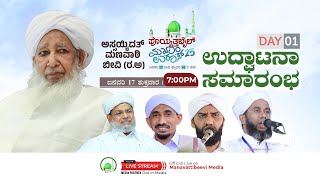 ಅಸ್ಸಯ್ಯಿದತ್ ಮಣವಾಠಿ ಬೀವಿ (ರ.ಅ) | ಪೊಯ್ಯತ್ತಬೈಲ್ ಮುಖಾಂ ಉರೂಸ್ | DAY 1 |ಉದ್ಘಾಟನೆ ಸಮಾರಂಭ | 17.01.2025