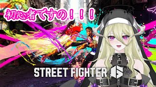 💜【ゲーム枠】ストリートファイター６を初見プレイします【#新人Vtuber/＃メイデと懺悔】