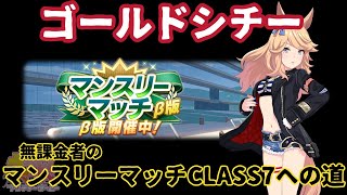 無課金者のマンスリーマッチCLASS7への道　ゴールドシチー　#shorts #ウマ娘 #umamusume #game #ゴールドシチー #マンスリーマッチ