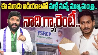 ఈ మూడు ఐడియాలతో మళ్లీ నువ్వే ముఖ్యమంత్రి నాది గ్యారెంటీ..! SEEMARAJA YSJAGAN