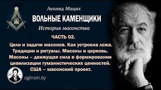 История масонства. Часть 02. Чем занимаются масоны