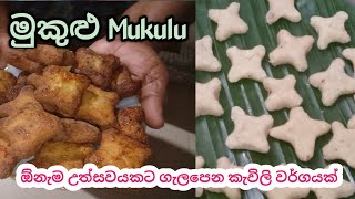 මුකුළු |How To Make |Mukulu Rare |Sweetmeal In Southern |Sinhala |Subtitled @superlifewithtto