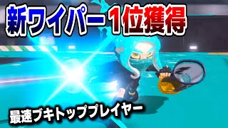 デンタルワイパーの最速ブキトッププレイヤーになりました！【スプラ3】【スプラトゥーン3 / Splatoon3 / 11歳しゅーた】