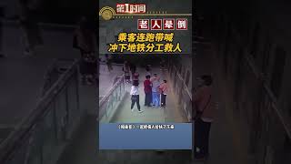 老人晕倒，乘客连跑带喊冲下地铁分工救人。