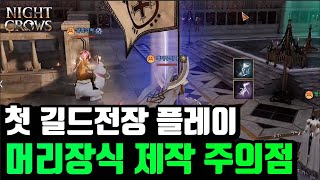 나이트크로우 ⚔️길드전장⚔️출격 마르디아 vs 오리온 (머리빗 제작 가이드 꼭 주의하세요)