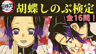 鬼滅の刃「しのぶクイズ①」しのぶファン必見！全問正解できる？