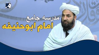 صبح معارف - گفتگو با قاری معین الدین مدیر عمومی مدرسه جامع امام ابو حنیفه در مورد فعالیت های شان