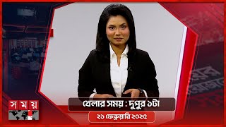 খেলার সময় | দুপুর ১টা | ২১ ফেব্রুয়ারি  ২০২৫ | Somoy TV Sports Bulletin 1pm | Latest Sports News