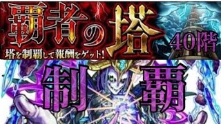 【モンスト】覇者の塔 40階 制覇