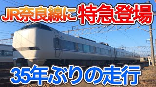 JR奈良線に特急「いにしへ号」が登場　　詳細について