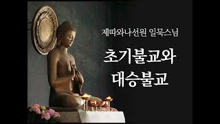 초기불교와 대승불교 ㅣ일묵스님ㅣ2020. 2. 12. 초기불교 제따와나선원 정기법회