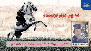 کله چې مونږ عزتمند ؤ / تاریخي بیلګه / فضل الله عرفان