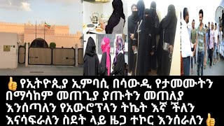 👍 ደስ ይላል የኢትዮጲያ ኢምባሲ በሳውዲ ሪያድ ዜጋ ተኮር እንሰራለን የታመሙትን በማሳከም መጠጊያ ያጡትን መጠላያ በመስጠት የአውሮፕላን ትኬት በመግዛት 👍