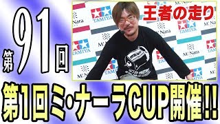 【ミニ四駆】ミ・ナーラCUP初開催！！（第９１回）【mini4wd】#ミニ四駆 #mini4wd #タミヤ