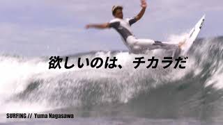 BANDEL boostech Surfing（Yuma Nagasawa）