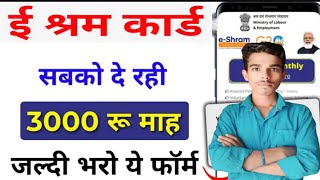 ई श्रम कार्ड से ₹3000 रुपए महीना Online Apply करें | e shram card new scheme | New government 2025