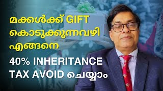 മക്കൾക്ക് GIFT കൊടുക്കുന്നവഴി എങ്ങനെ 40% INHERITANCE TAX AVOID ചെയ്യാം#gift #inheritancetax #savetax