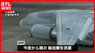 【自衛隊派遣】アフガンに輸送機  邦人退避のため