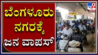 ಲಾಕ್​ಡೌನ್ ಸಡಿಲಿಕೆ ಸಾಧ್ಯತೆ, ಬೆಂಗಳೂರಿಗೆ ವಾಪಸ್ ಬರುತ್ತಿರೋ ಜನ | Bengalore Traffic jam| Tv9kannada