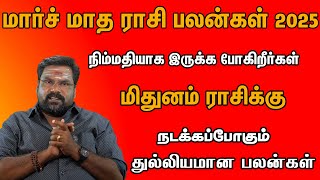 மிதுனம் - மார்ச் மாத ராசி பலன்கள் 2025 | March Month Mithunam Rasi Palan 2025