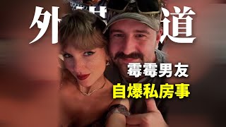 外媒报道：霉霉男友自曝卧房密事……| Albert英语研习社 #traviskelce #霉霉 #taylorswift