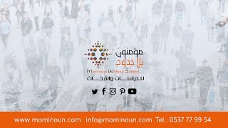 2020 - فيلم مؤسساتي عن مؤسسة مؤمنون بلا حدود