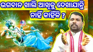 ଭଗବାନ ଖାଲିଆଖିକୁ ଦେଖା ଯାଆନ୍ତି ନାହିଁ କାହିଁକି ? bhagaban dekha janti nahin kahinki? Bipini Bihari Samal