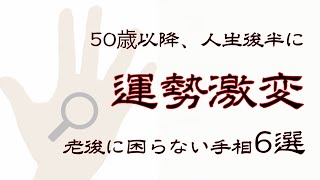 【手相占い】50歳以降、人生後半に運勢激変！老後に困らない手相6選！