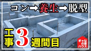 【養生が重要】ぎゃなのマイホーム工事記録3週間目！基礎工事