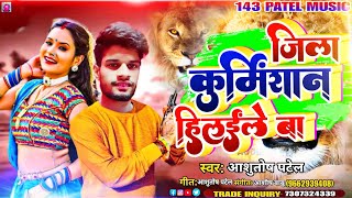 जिला कुर्मियांन हिलइले बा | Jila Kurmiyan Hilaile Ba | #Ashutosh Patel Song 2023 #Trending song