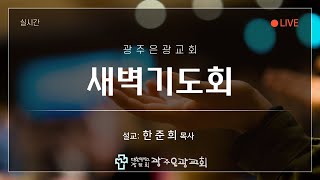 2025년 1월 6일 (월) 새벽기도회