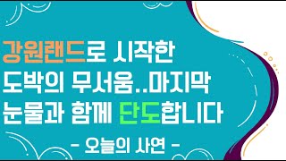 [도중치이야기037] 강원랜드로 시작한 도박의 무서움 마지막 눈물과 함께 단도합니다ㅣ사연ㅣ사연라디오ㅣ썰ㅣ도박썰ㅣ단도ㅣ도박중독