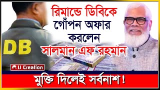 মুক্তি পেতে ডিবিকে যে অবিশ্বাস্য অফার দিলেন সালমান এফ রহমান ! | Salman F Rahman | IJ Creation | 2024