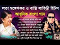 লতা মঙ্গেশকর ও বাপ্পি লাহিড়ী হিটস | আধুনিক বাংলা গান | Lata Mangeshkar Bengali Hit's Audio Jukebox