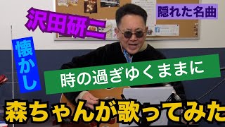 「時の過ぎゆくままに」沢田研二／森ちゃんが歌ってみた#20