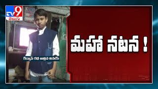 12 years boy plays kidnap drama : 12 ఏళ్లకే మహా నటన - TV9