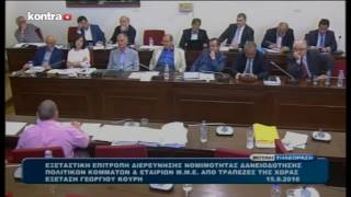 ΓΙΩΡΓΟΣ ΚΟΥΡΗΣ ΕΞΕΤΑΣΤΙΚΗ ΕΠΙΤΡΟΠΗ 15/09/2016 ΜΕΡΟΣ Α | Kontra Channel Hellas