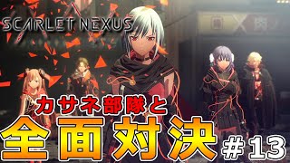 【スカーレットネクサス】初見実況‼カサネたちと全面対決‼ニューヒムカの闇とは⁉-Part13-【SCARLET NEXUS】【ネタバレ注意】