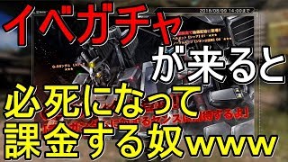 バトオペ2】イベントガチャ来たくらいで課金する奴とかおるん？ｗｗｗ【ガンダムバトルオペレーション】【GBO2】