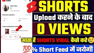 Short Feed मे भेजकर करो हर एक Shorts को Viral 🔥| short video ko short feed me kaise laye 2023