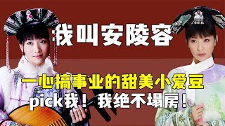 后宫冷婶儿丨用安陵容视角打开甄嬛传：我叫安陵容，新时代努力奋斗的小爱豆