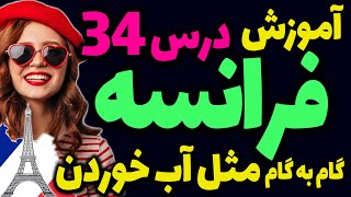 آموزش گام به گام زبان فرانسه | فرانسوی مثل آب خوردن | درس 34