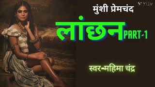 # लांछन # मुंशी प्रेमचंद द्वारा लिखी कहानी #Laanchhan #munshipremchandstoryinhindi