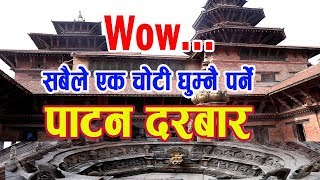 सबैले एक चोटी घुम्न र हेर्नै पर्ने पाटन दरबार // Patan Durbar Square - World Heritage Site