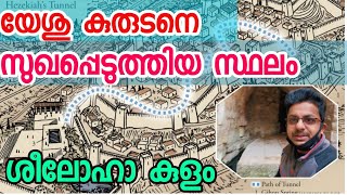 pool of siloam, siloam malayalam vlogs യേശു കുരുടനെ സുഖപ്പെടുത്തിയ സ്ഥലം,സിലോഹ കുളം.#smartinphilip