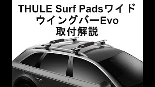 THULE Surf Pads Wide(ウイングバーEvo用)の解説動画：有限会社谷川屋