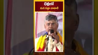 ఢిల్లీలో మన సత్తా చాటాలి ! #CBNInDelhi #ChandrababuNaidu #apnews #appolitics #tdp